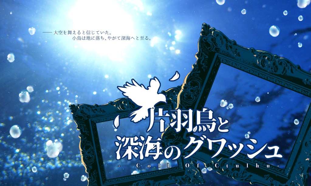 【CoC】片羽鳥と深海のグワッシュ