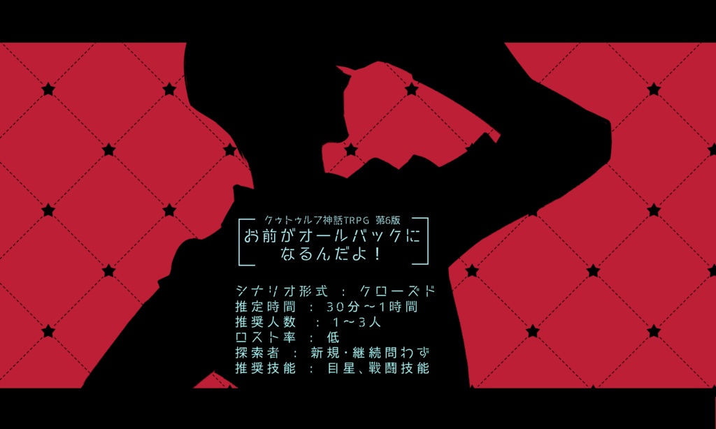 【CoC】お前がオールバックになるんだよ!