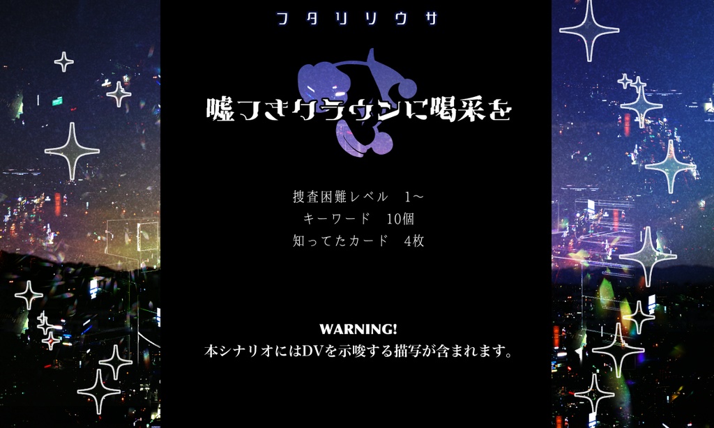 【フタリソウサ】嘘吐きクラウンに喝采を