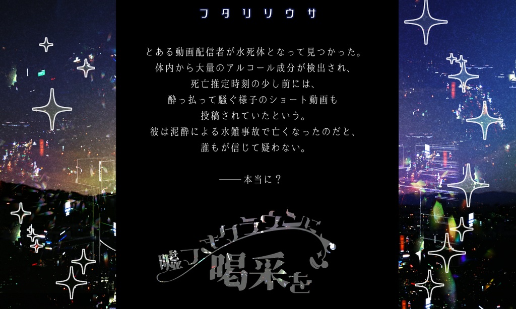 【フタリソウサ】嘘吐きクラウンに喝采を