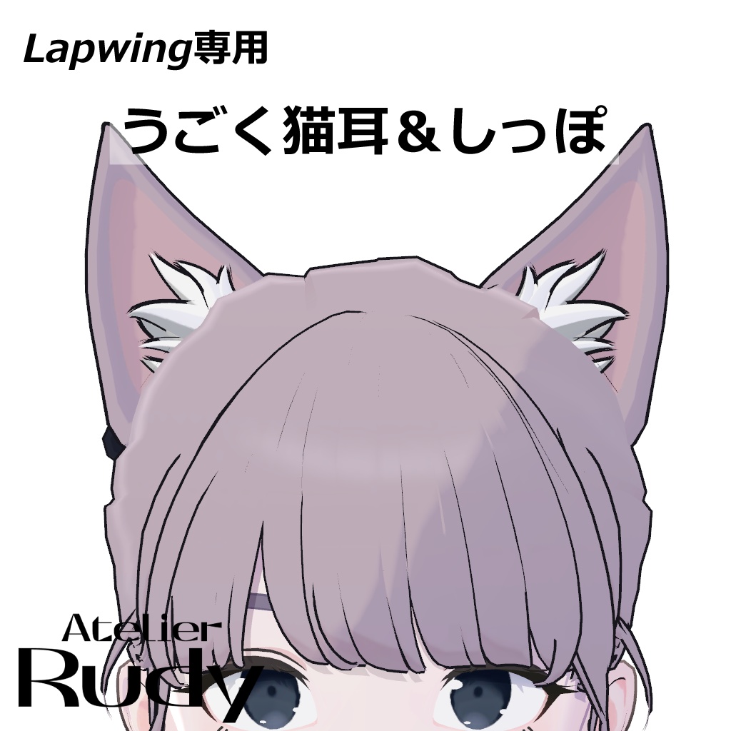 【Lapwing専用】うごく猫耳&しっぽ【色変え簡単】