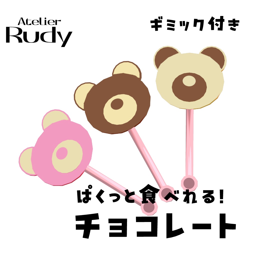 【ギミック付き】ぱくっと食べれる！チョコレート🍫