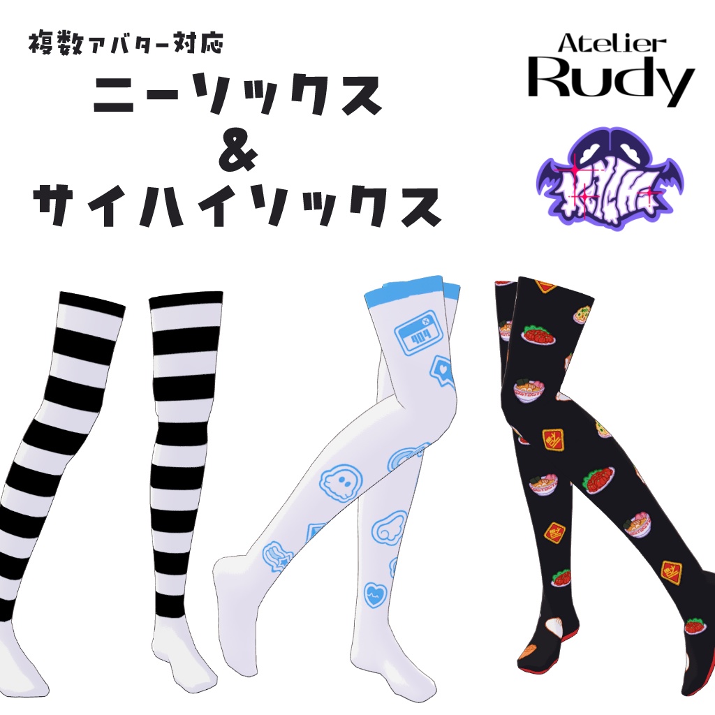 【8アバター対応】ニーソックス&サイハイソックス【色変え簡単】