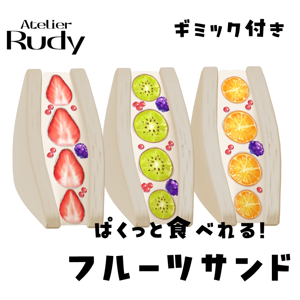 【ギミック付き】ぱくっと食べれる!フルーツサンド🍓