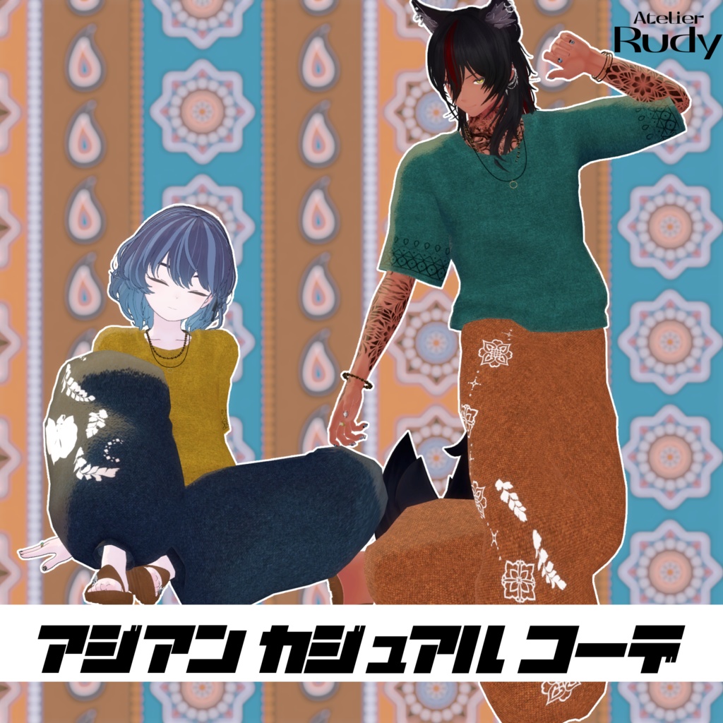 アジアンカジュアルコーデ【複数アバター対応】