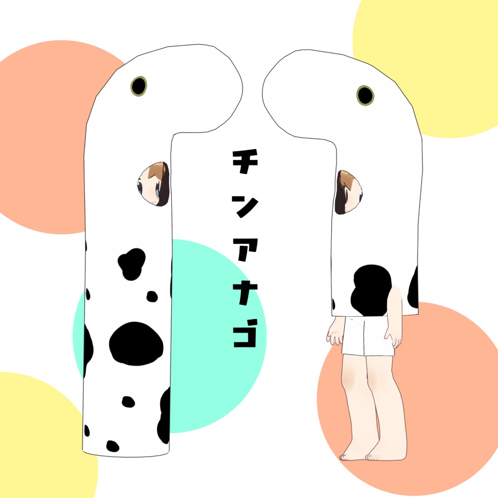 【まめふれんず専用】ちんあなごのきもち