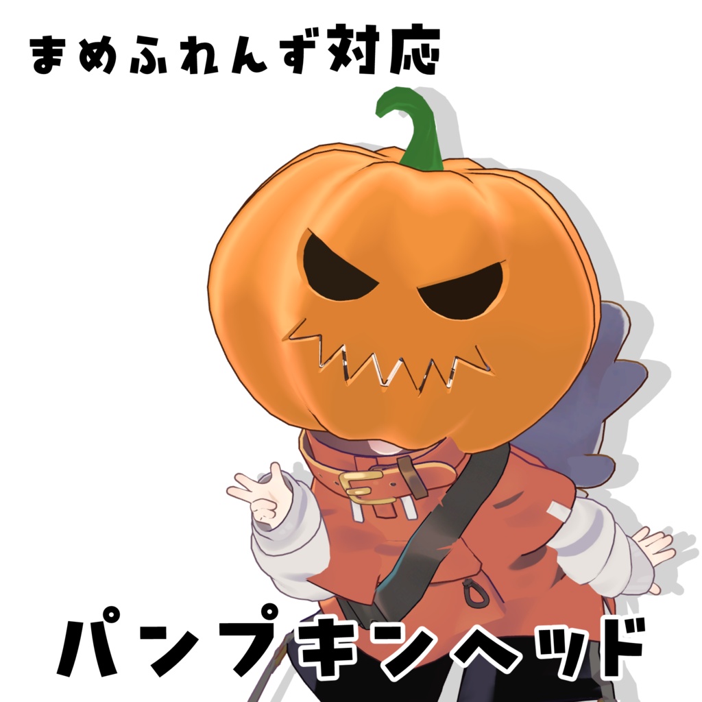 【まめふれんず対応】パンプキンヘッド🎃