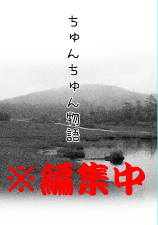 ちゅんちゅん物語