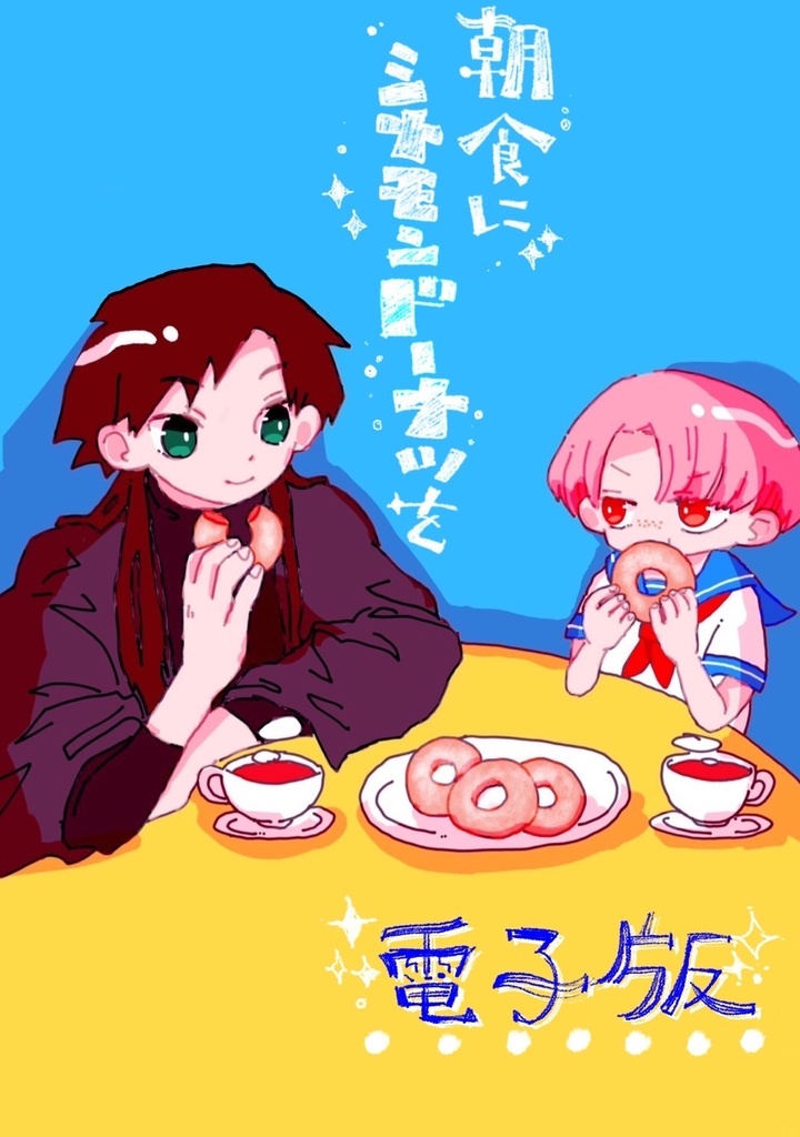【DL版】朝食にシナモンドーナツを