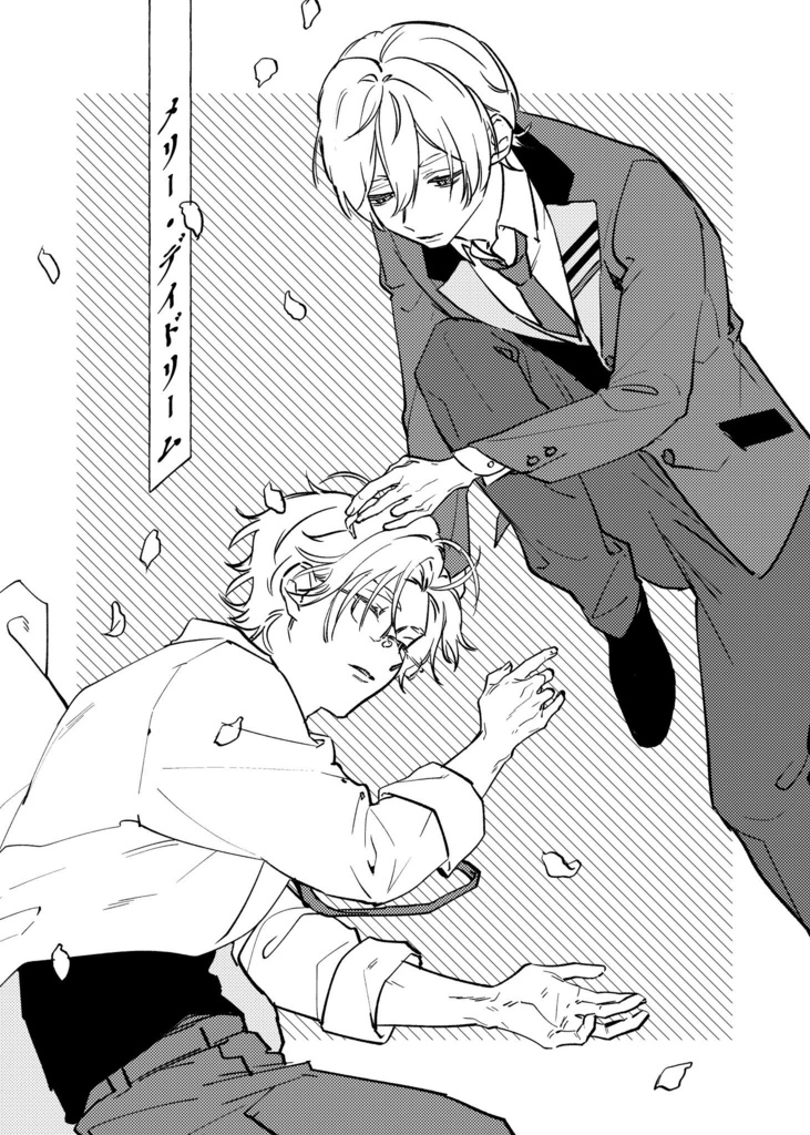 メリー・デイドリーム