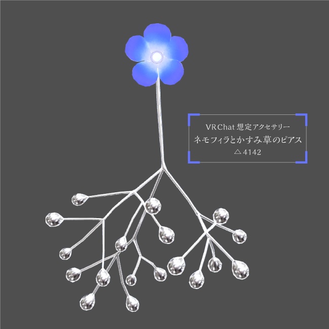 【VRChat想定のアクセサリー】ネモフィラとかすみ草のピアス