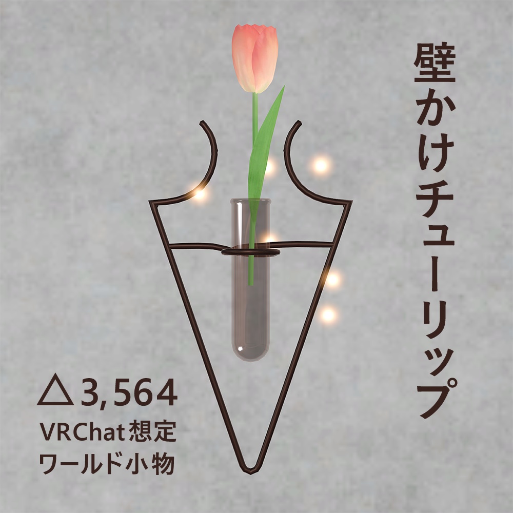 壁かけチューリップ