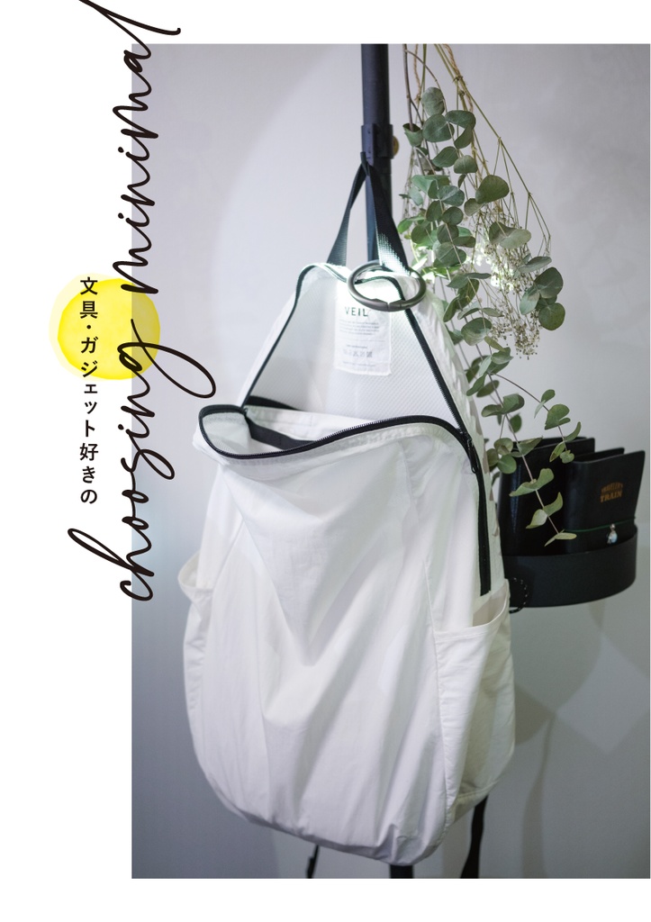 文具・ガジェット好きの choosing minimal