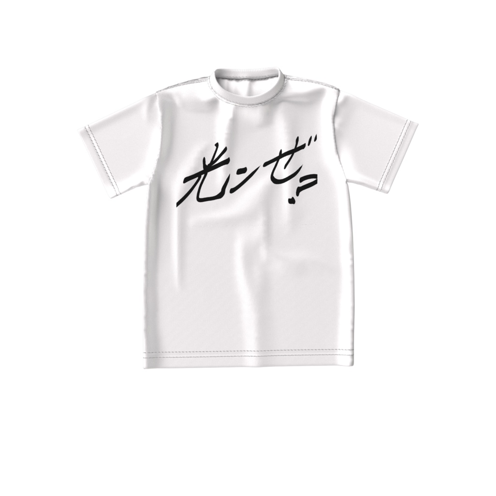 光ンぜ?Tシャツ
