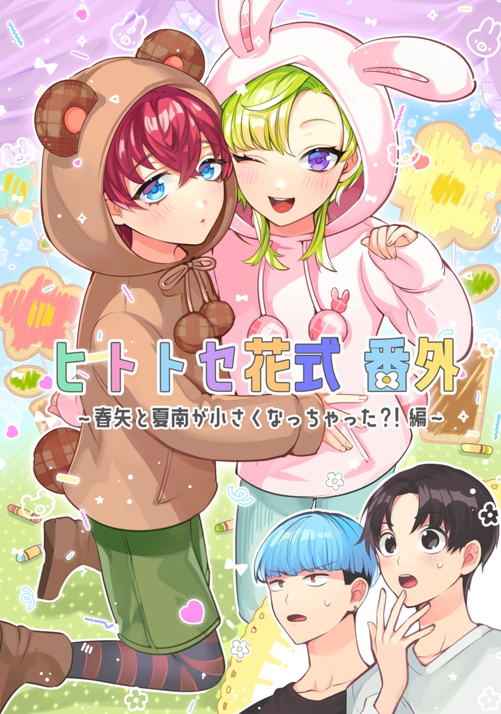 ヒトトセ花式番外～春矢と夏南が小さくなっちゃった？！編～