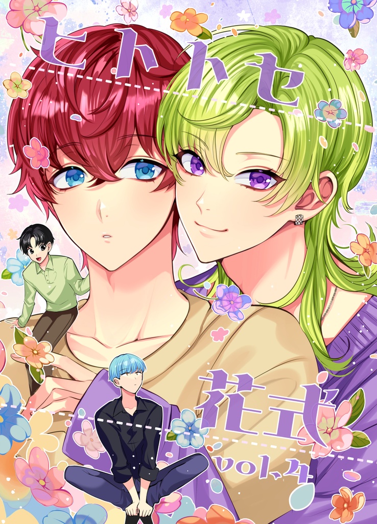 ヒトトセ花式 vol.4