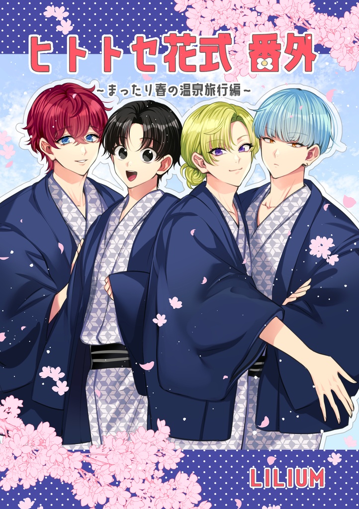 ヒトトセ花式番外～まったり春の温泉旅行編～