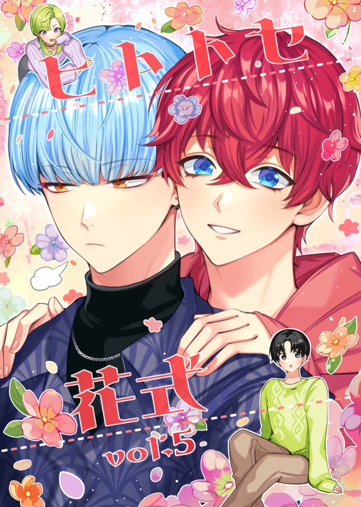 ヒトトセ花式 vol.5