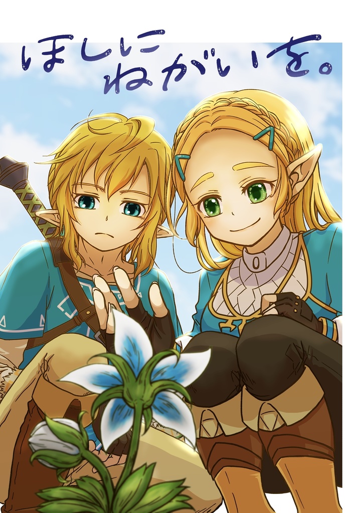 ほしにねがいを。