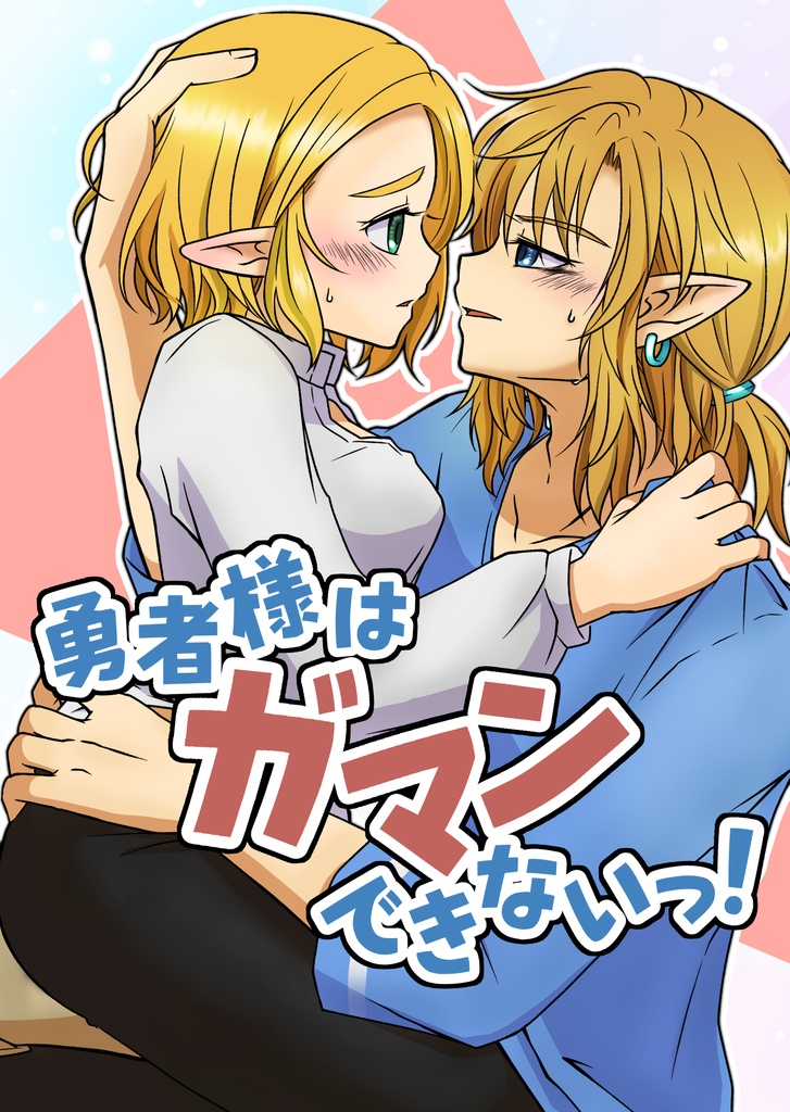 勇者様はガマンできないっ！