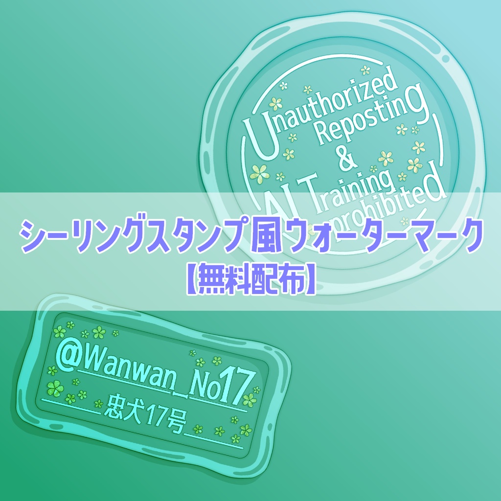 【透かし素材】シーリングスタンプ風ウォーターマーク