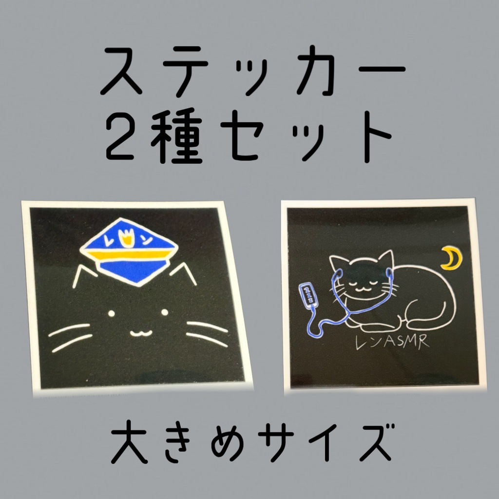 レンASMR シール2種セット 