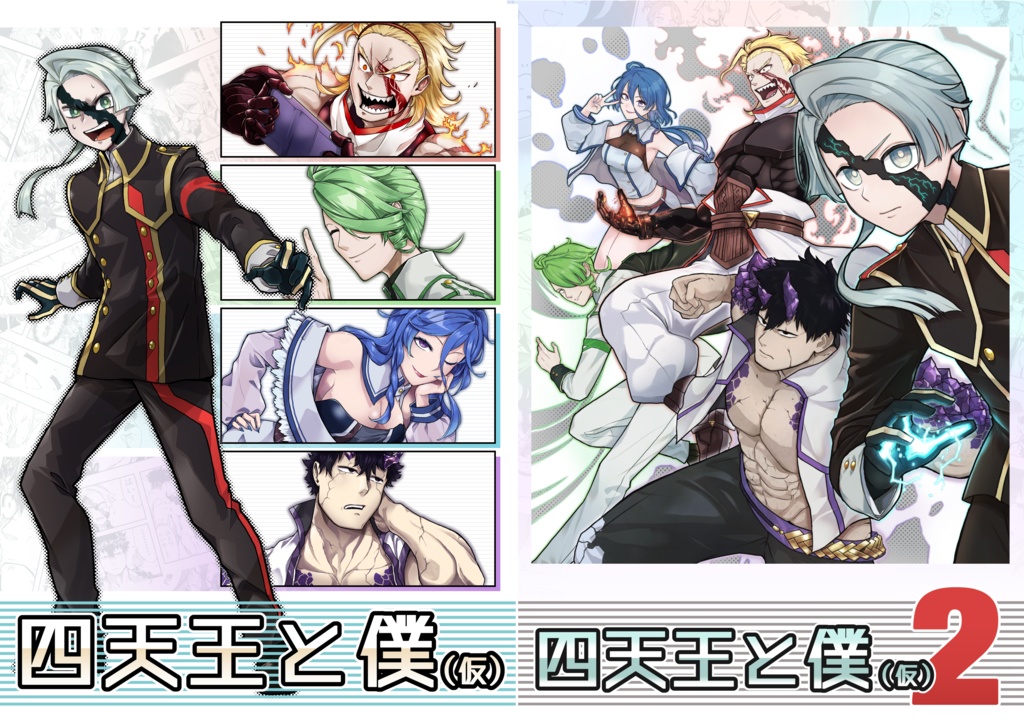四天王と僕(仮)1+2セット