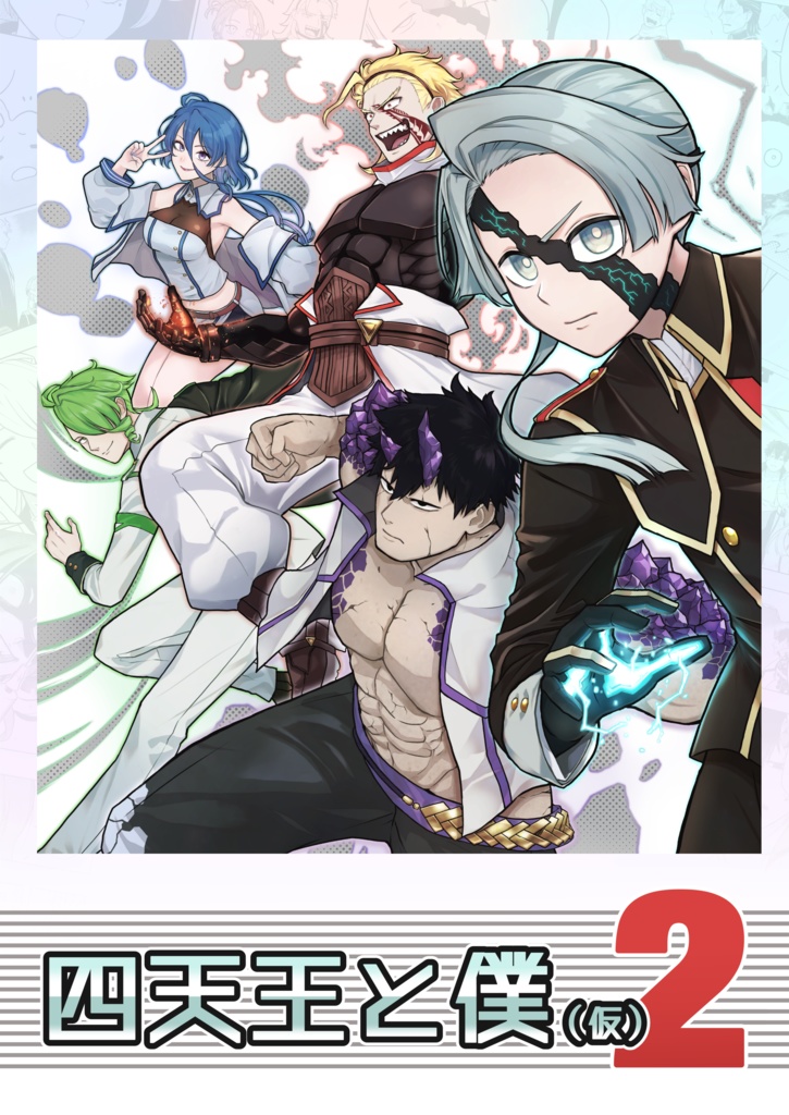 四天王と僕(仮)2