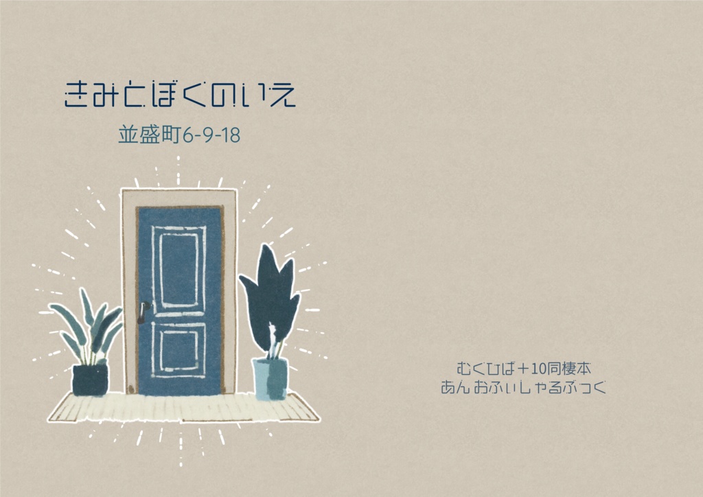 骸雲+10『きみとぼくのいえ　並盛町6-9-18』