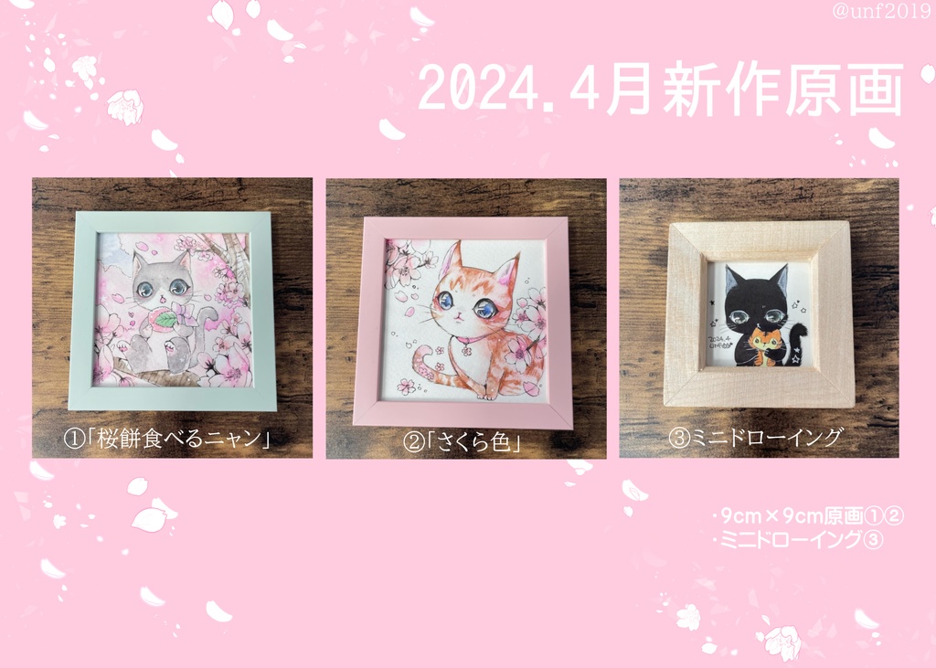 2024.4月新作ミニ原画