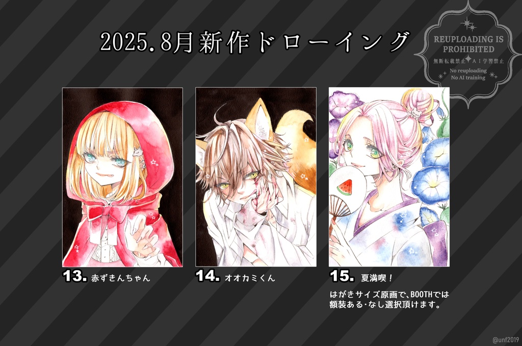 2025年8月ドローイング