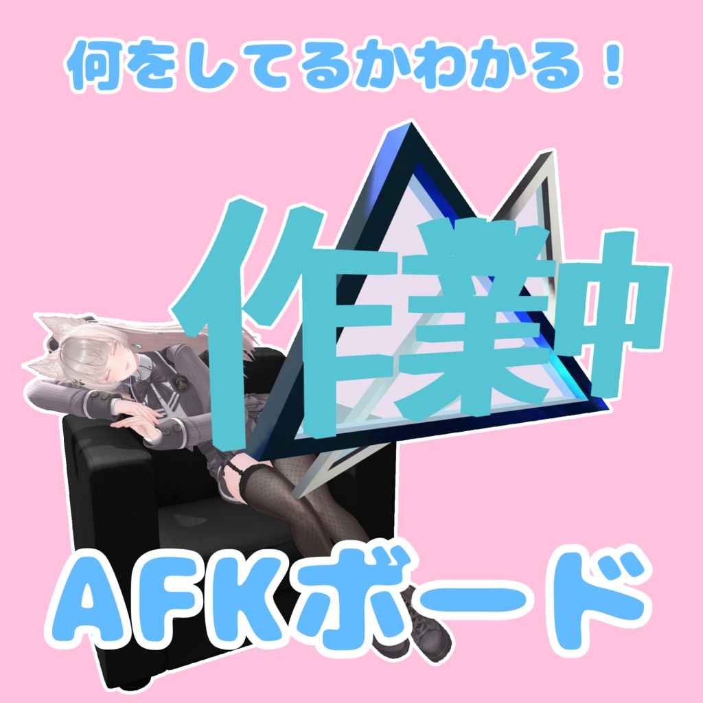 【無料】何をしてるかわかる!AFKボード