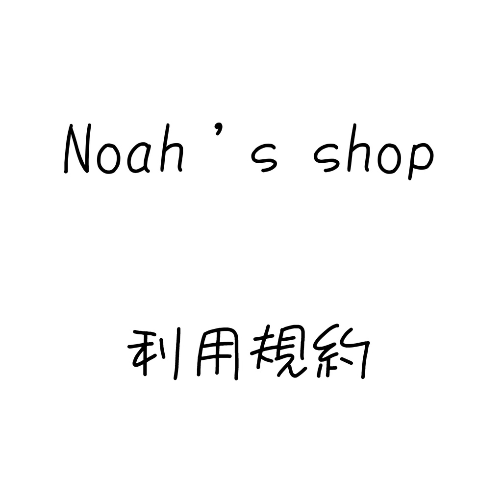 Noah’s shop 利用規約
