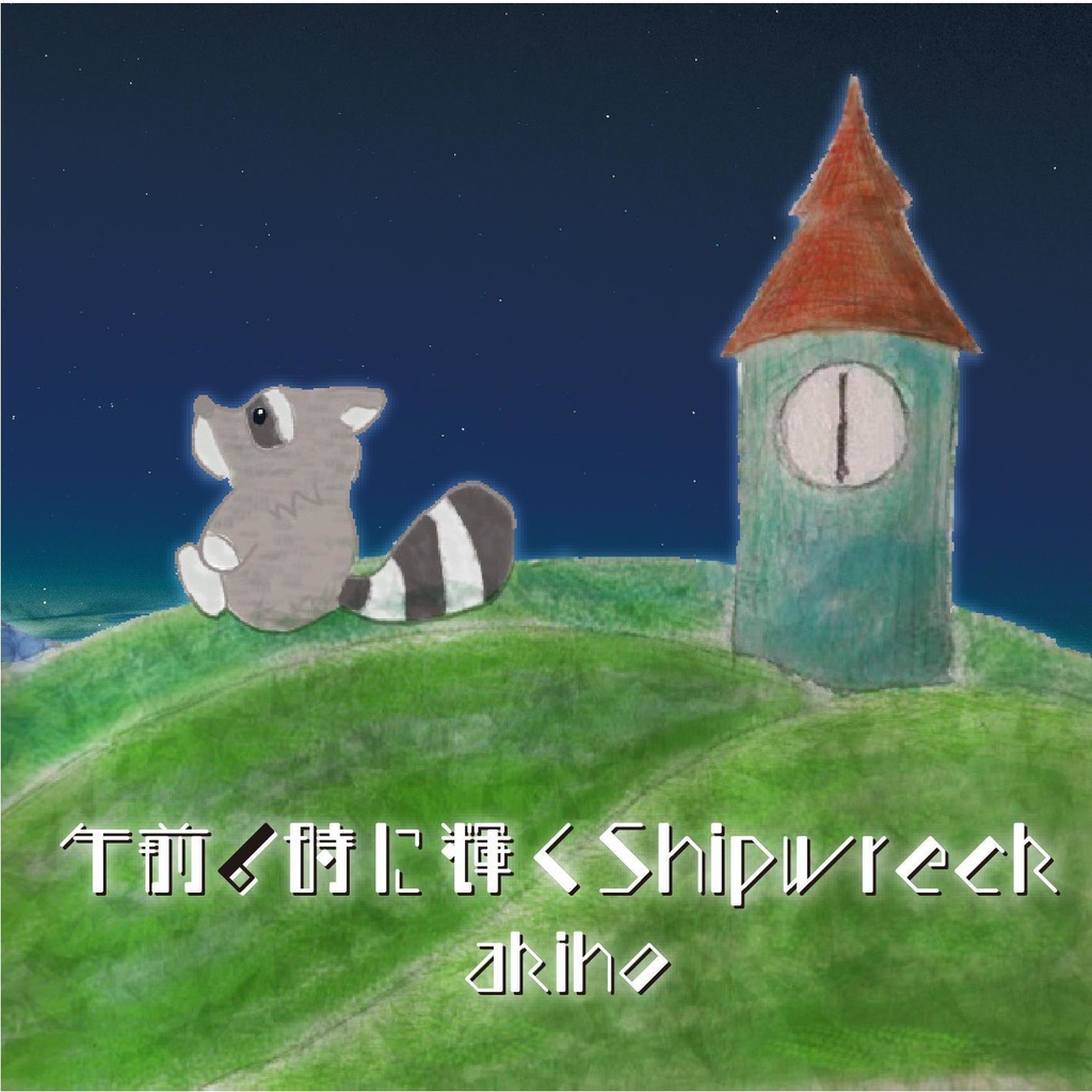 1st ミニアルバム「午前6時に輝くShipwreck」
