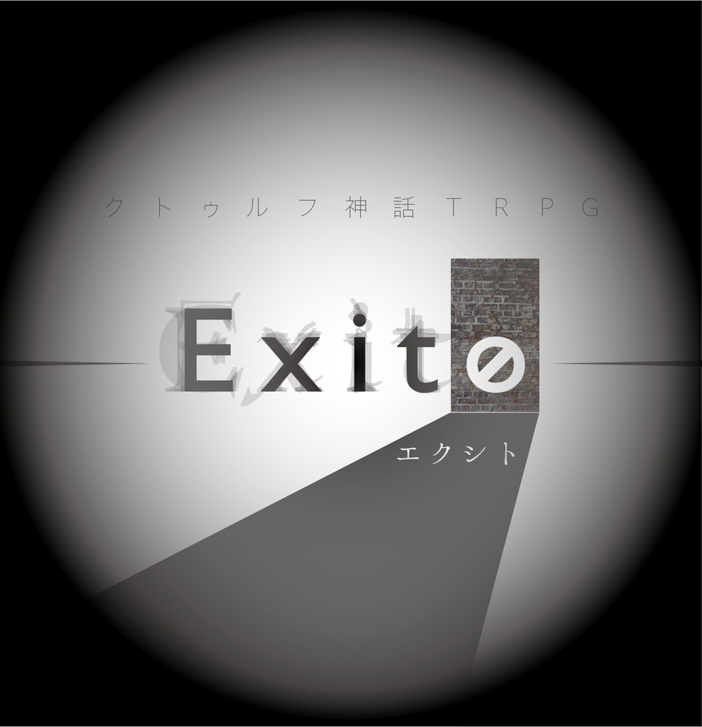 【クトゥルフ神話TRPG】Exit0-エクシト-