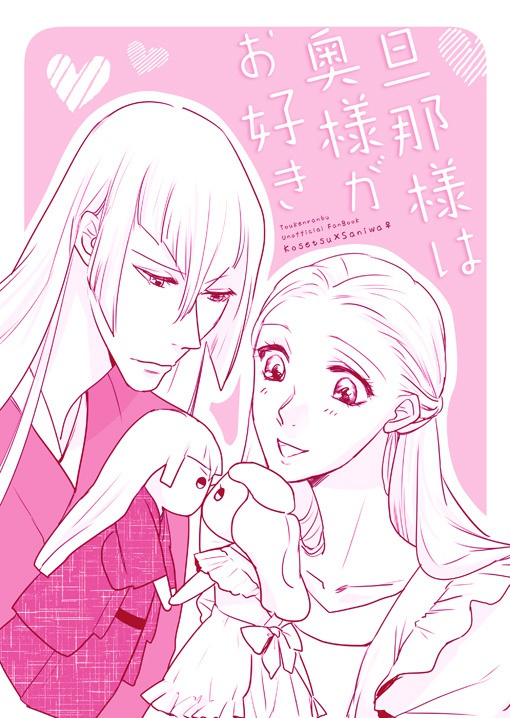 旦那様は奥様がお好き