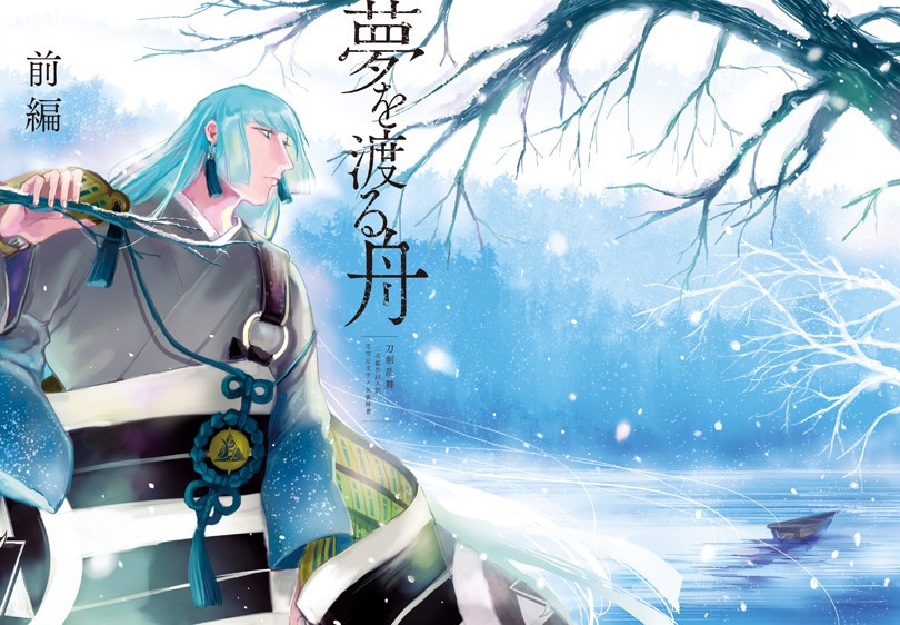 夢を渡る舟・前編