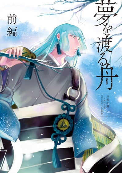 夢を渡る舟・前編