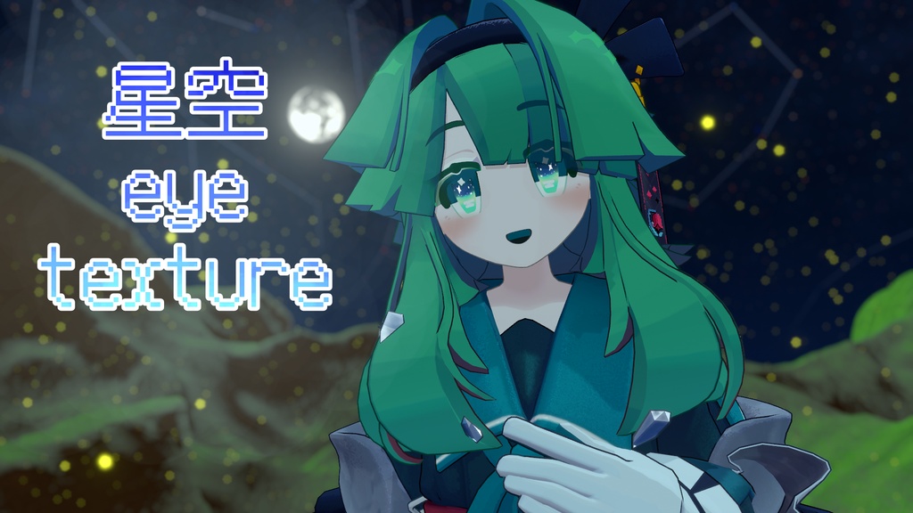星空 eye texture【クロアガーデン専用アイテクスチャ】