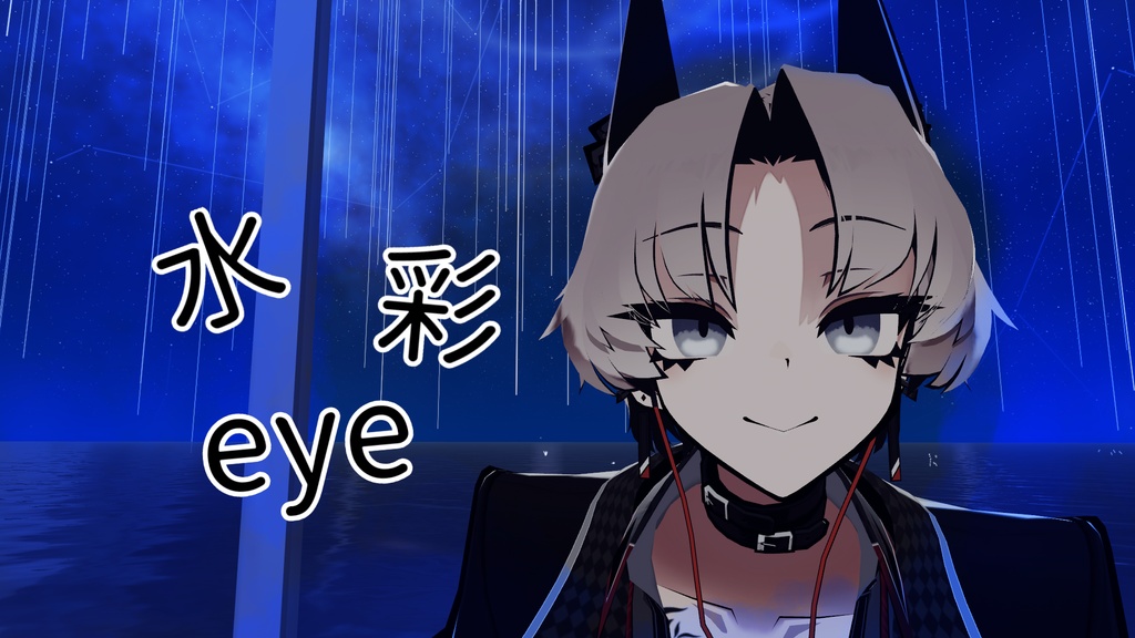 無料版あり！水彩eye【SiuSiu専用アイテクスチャ】
