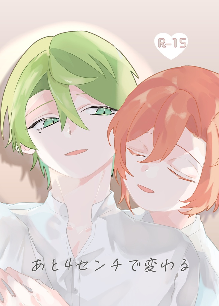 あと4センチで変わる