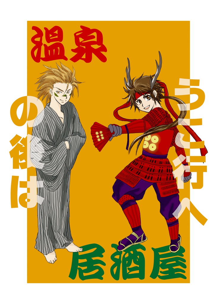 温泉の後は居酒屋へ行こう