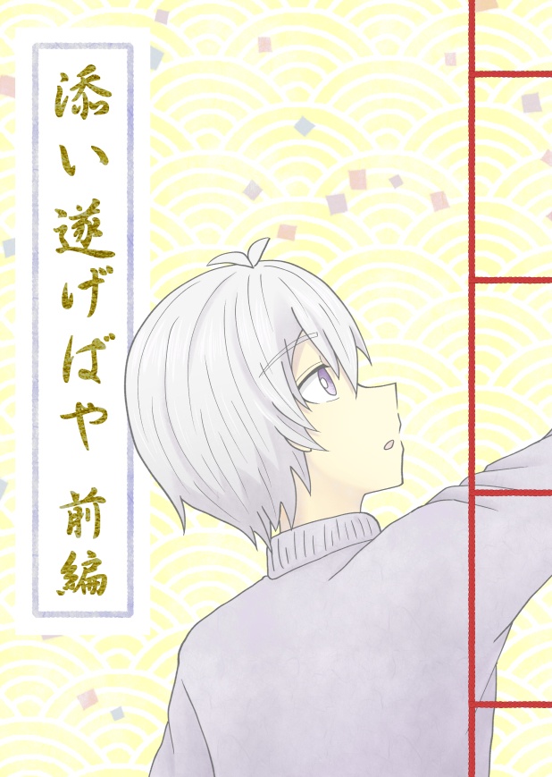 添い遂げばや　前編
