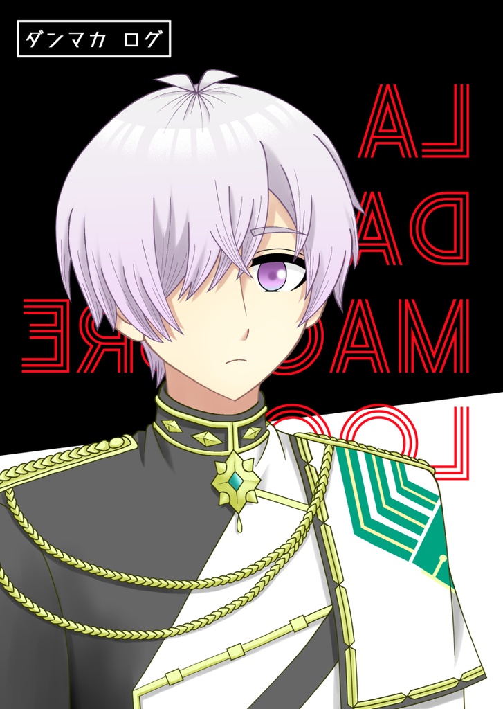LA DANSE MACABRE LOG（ダンマカログ）