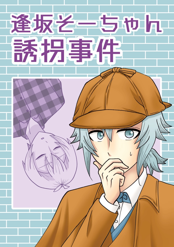 逢坂そーちゃん誘拐事件