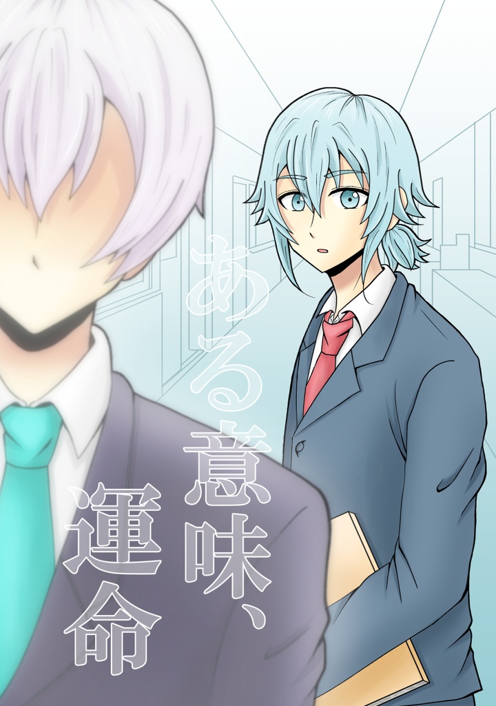 ある意味、運命