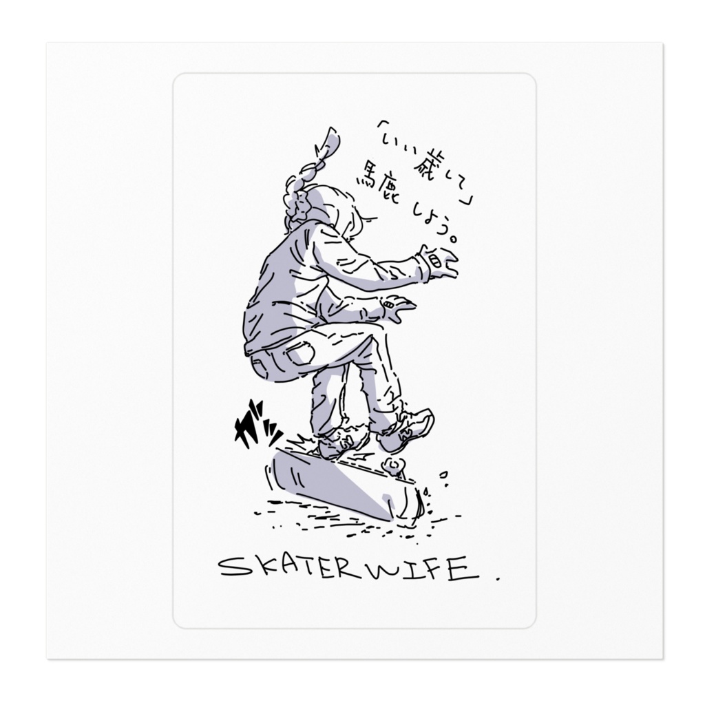 「いい歳して」馬鹿しよう