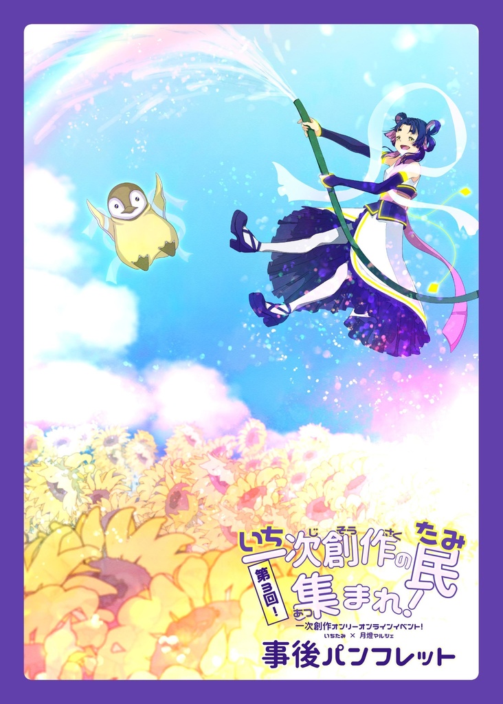 一次創作の民集まれ!第3回!事後パンフレット