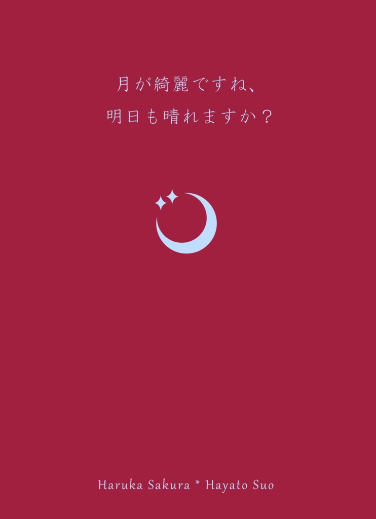 月が綺麗ですね、明日も晴れますか？
