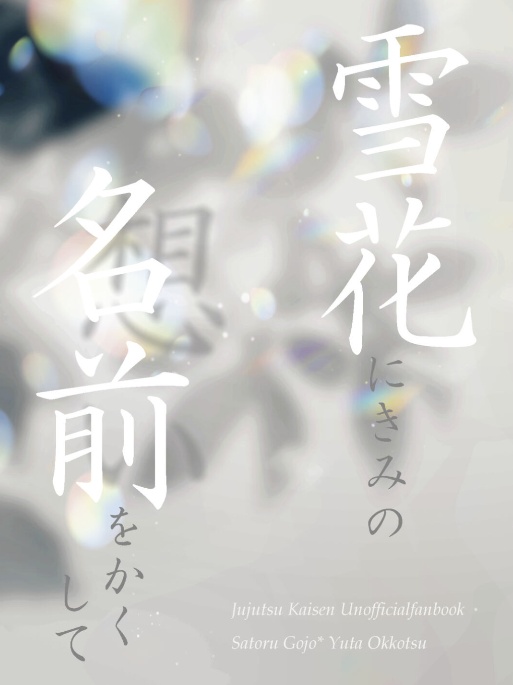雪花にきみの名前をかくして